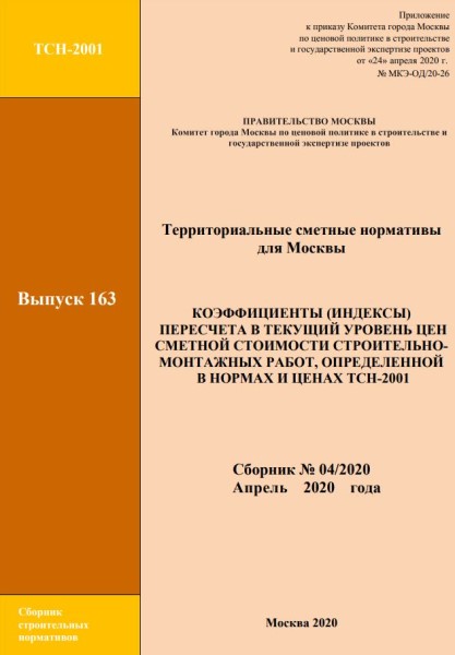 Индексы ТСН прель 2020