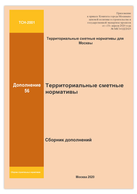 ТСН-2001 Дополнение 56