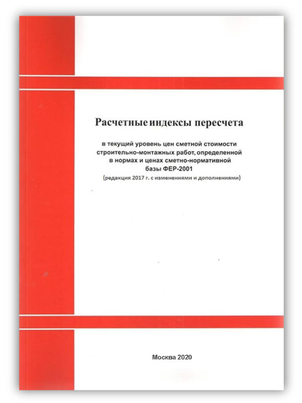 Индексы ФЕР для Москвы